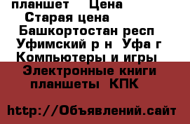 MultiPad Ranger 8.0 4G планшет  › Цена ­ 5 600 › Старая цена ­ 9 000 - Башкортостан респ., Уфимский р-н, Уфа г. Компьютеры и игры » Электронные книги, планшеты, КПК   